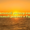 Минимальный размер взносов на капитальный ремонт в Удмуртии