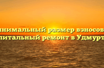 Минимальный размер взносов на капитальный ремонт в Удмуртии