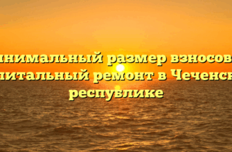 Минимальный размер взносов на капитальный ремонт в Чеченской республике