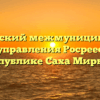 Мирнинский межмуниципальный отдел управления Росреестра по Республике Саха Мирный
