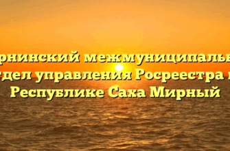 Мирнинский межмуниципальный отдел управления Росреестра по Республике Саха Мирный