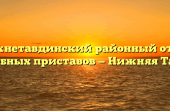 Нижнетавдинский районный отдел судебных приставов — Нижняя Тавда
