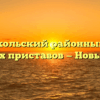 Новооскольский районный отдел судебных приставов — Новый Оскол