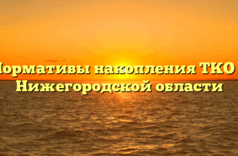 Нормативы накопления ТКО в Нижегородской области