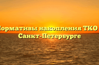 Нормативы накопления ТКО в Санкт-Петербурге