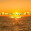Нотариус Вакула Сергей Тихонович Лысьва