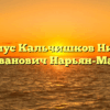 Нотариус Кальчишков Николай Иванович Нарьян-Мар