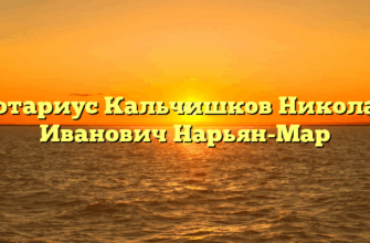 Нотариус Кальчишков Николай Иванович Нарьян-Мар