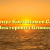 Нотариус Костоломов Сергей Викторович Плюсса