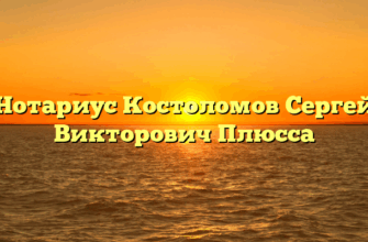 Нотариус Костоломов Сергей Викторович Плюсса