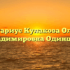 Нотариус Кулакова Ольга Владимировна Одинцово
