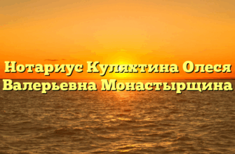 Нотариус Куляхтина Олеся Валерьевна Монастырщина