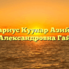 Нотариус Куулар Азиймаа Александровна Гай