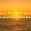 Нотариус Лебедева Светлана Бальжинимаевна Кяхта