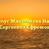 Нотариус Максимова Наталья Сергеевна Ефремов