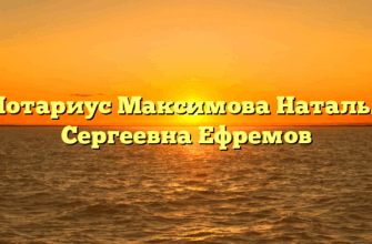 Нотариус Максимова Наталья Сергеевна Ефремов