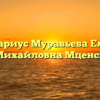 Нотариус Муравьева Елена Михайловна Мценск