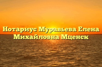 Нотариус Муравьева Елена Михайловна Мценск