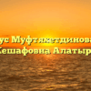 Нотариус Муфтяхетдинова Фания Кешафовна Алатырь