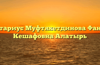 Нотариус Муфтяхетдинова Фания Кешафовна Алатырь
