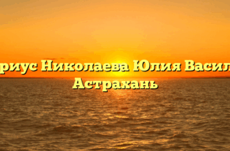 Нотариус Николаева Юлия Василовна Астрахань
