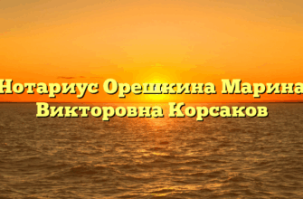 Нотариус Орешкина Марина Викторовна Корсаков