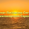 Нотариус Поспелова Светлана Александровна Саранск