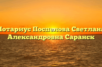 Нотариус Поспелова Светлана Александровна Саранск