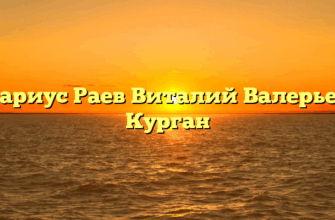 Нотариус Раев Виталий Валерьевич Курган