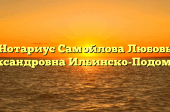 Нотариус Самойлова Любовь Александровна Ильинско-Подомское