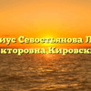 Нотариус Севостьянова Лариса Викторовна Кировский