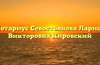 Нотариус Севостьянова Лариса Викторовна Кировский