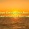 Нотариус Смирнова Антонина Анатольевна Пестово