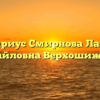 Нотариус Смирнова Лариса Михайловна Верхошижемье