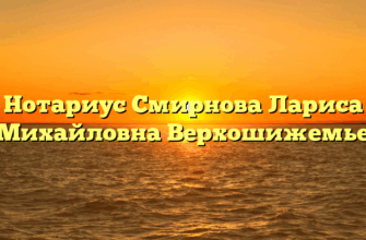 Нотариус Смирнова Лариса Михайловна Верхошижемье