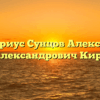 Нотариус Сунцов Александр Александрович Кирс