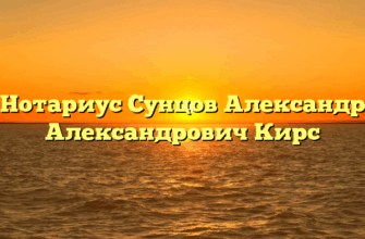 Нотариус Сунцов Александр Александрович Кирс