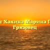 Нотариус Хахина Марина Павловна Грязовец