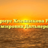 Нотариус Хлебникова Раиса Владимировна Дальнереченск