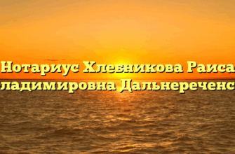 Нотариус Хлебникова Раиса Владимировна Дальнереченск