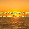 Нотариус Христюк Светлана Георгиевна Благовещенск
