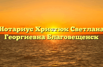 Нотариус Христюк Светлана Георгиевна Благовещенск