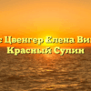 Нотариус Цвенгер Елена Викторовна Красный Сулин