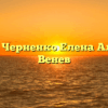 Нотариус Черненко Елена Алексеевна Венев