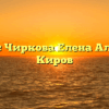 Нотариус Чиркова Елена Алексеевна Киров