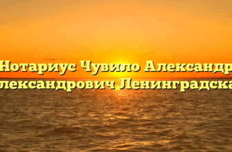 Нотариус Чувило Александр Александрович Ленинградская