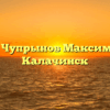 Нотариус Чупрынов Максим Юрьевич Калачинск