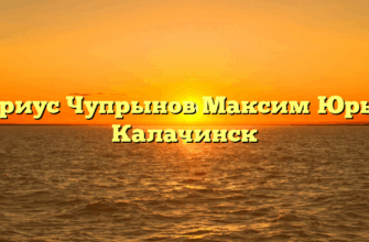 Нотариус Чупрынов Максим Юрьевич Калачинск