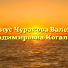 Нотариус Чуракова Валентина Владимировна Когалым