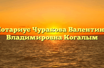 Нотариус Чуракова Валентина Владимировна Когалым